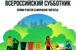 Всероссийский субботник 25 апреля 2026 года