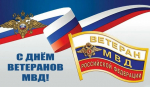 Поздравляем с Днём ветеранов органов внутренних дел и внутренних войск МВД России