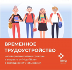 Трудоустройство несовершеннолетних